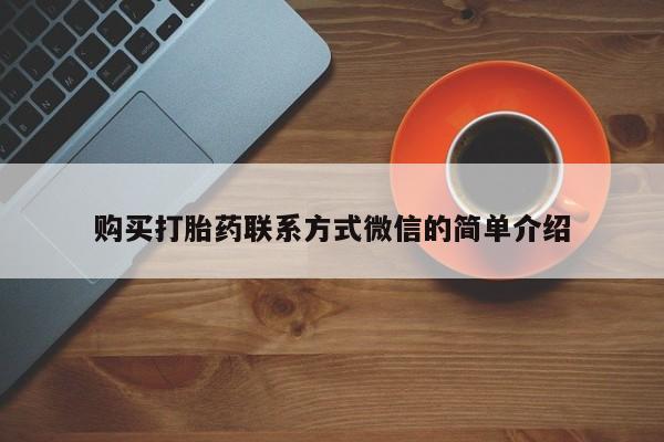 网上卖流产药联系方式，购买打胎药联系方式微信的简单介绍