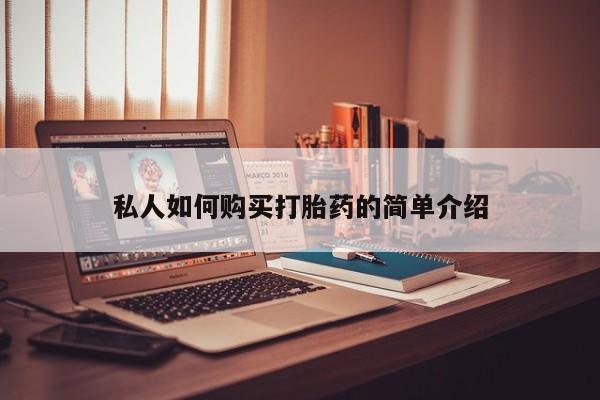 网上卖流产药联系方式，私人如何购买打胎药的简单介绍