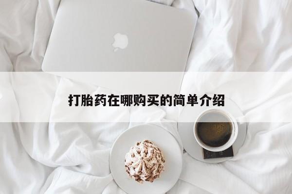网上卖流产药联系方式，打胎药在哪购买的简单介绍