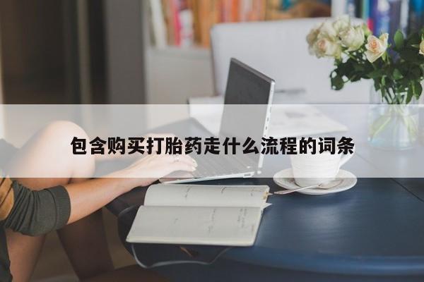 网上卖流产药联系方式，包含购买打胎药走什么流程的词条