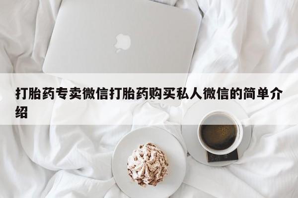 网上卖流产药联系方式，打胎药专卖微信打胎药购买私人微信的简单介绍
