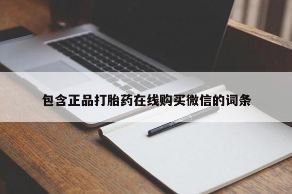 网上卖流产药联系方式，包含正品打胎药在线购买微信的词条