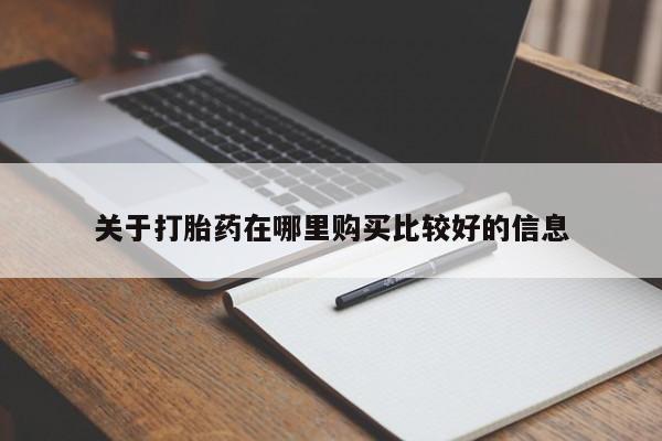 网上卖流产药联系方式，关于打胎药在哪里购买比较好的信息