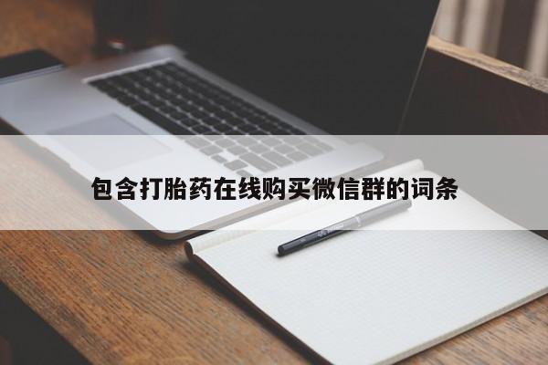 网上卖流产药联系方式,包含打胎药在线购买微信群的词条