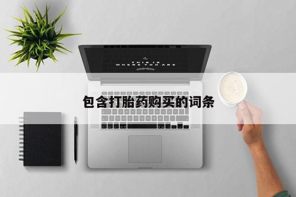 网上卖流产药联系方式，包含打胎药购买的词条