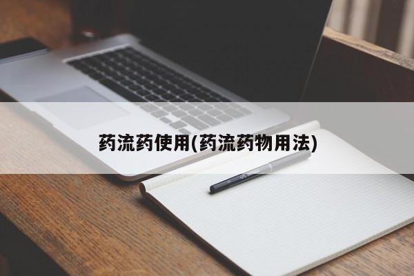 网上卖流产药联系方式，药流药使用(药流药物用法)