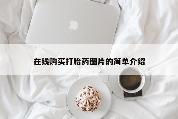 网上卖流产药联系方式，在线购买打胎药图片的简单介绍