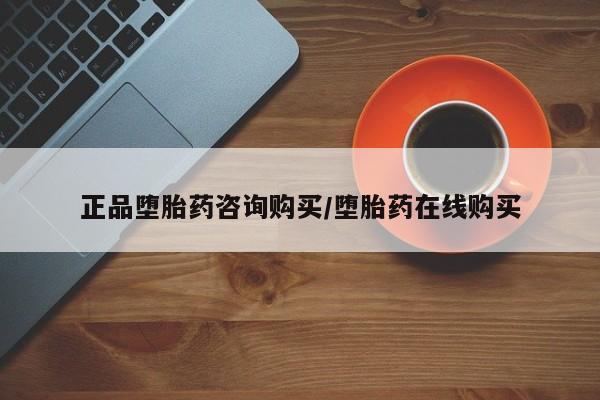 网上卖流产药联系方式，正品堕胎药咨询购买/堕胎药在线购买