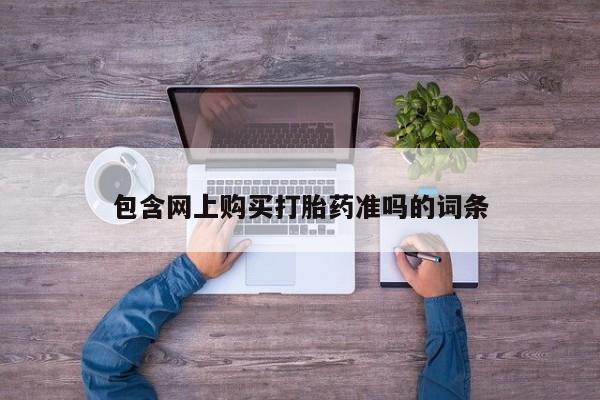 网上卖流产药联系方式,包含网上购买打胎药准吗的词条