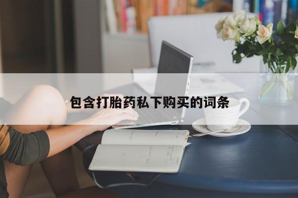 网上卖流产药联系方式，包含打胎药私下购买的词条