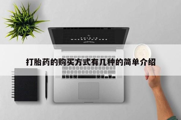 网上卖流产药联系方式，打胎药的购买方式有几种的简单介绍