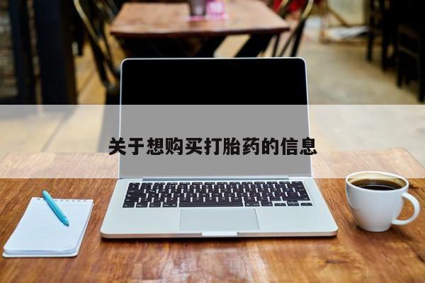 网上卖流产药联系方式，关于想购买打胎药的信息