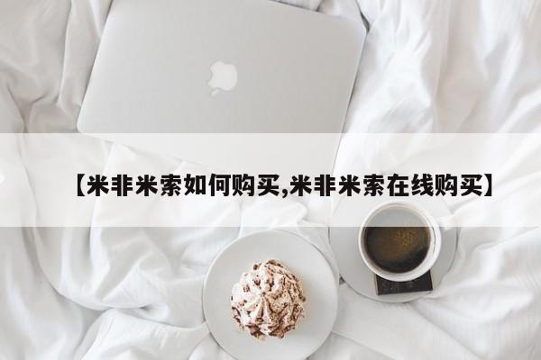 网上卖流产药联系方式，【米非米索如何购买,米非米索在线购买】