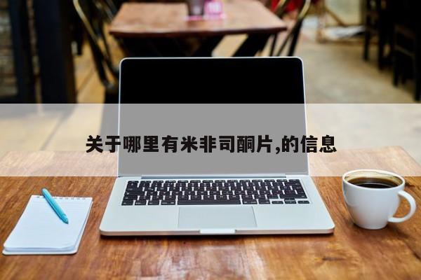 网上卖流产药联系方式，关于哪里有米非司酮片,的信息