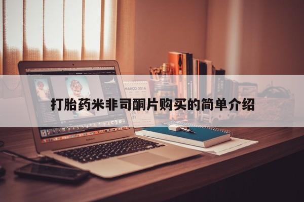 网上卖流产药联系方式，打胎药米非司酮片购买的简单介绍