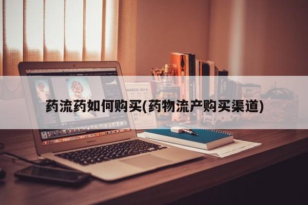 网上卖流产药联系方式，动态 第89页