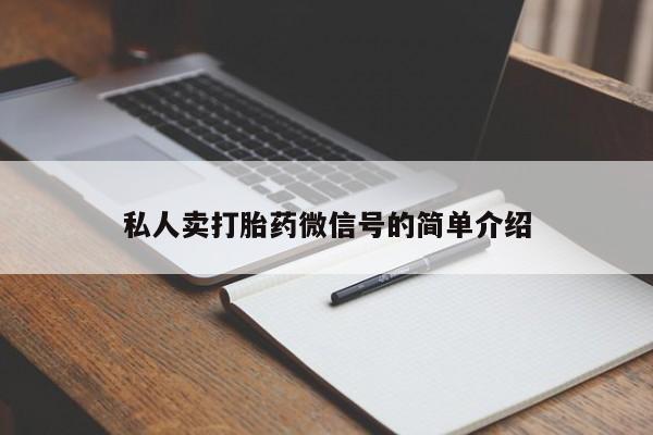网上卖流产药联系方式，私人卖打胎药微信号的简单介绍