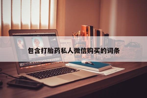 网上卖流产药联系方式，包含打胎药私人微信购买的词条