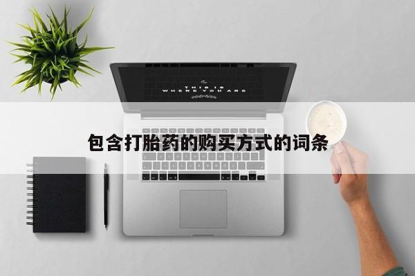 网上卖流产药联系方式，包含打胎药的购买方式的词条