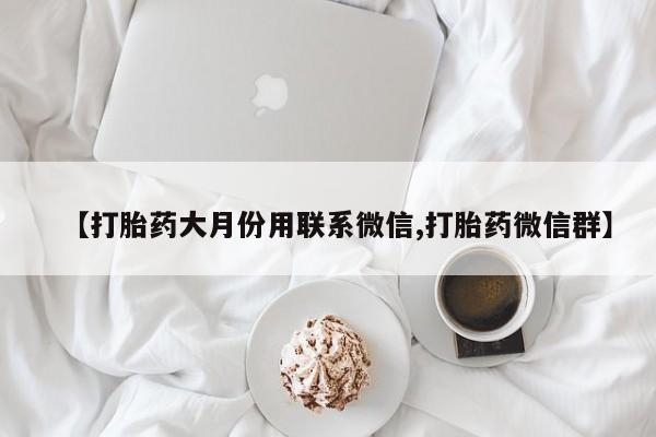 网上卖流产药联系方式，【打胎药大月份用联系微信,打胎药微信群】