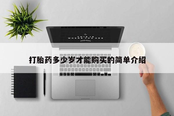 网上卖流产药联系方式，打胎药多少岁才能购买的简单介绍