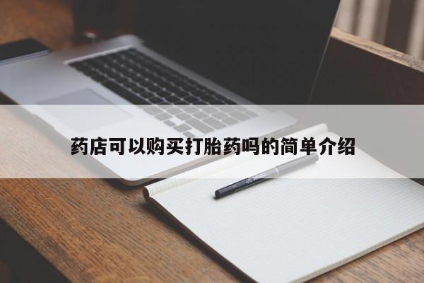 网上卖流产药联系方式，药店可以购买打胎药吗的简单介绍