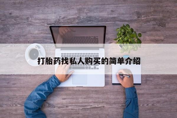 网上卖流产药联系方式，打胎药找私人购买的简单介绍
