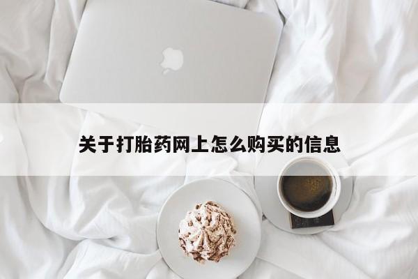 网上卖流产药联系方式，关于打胎药网上怎么购买的信息
