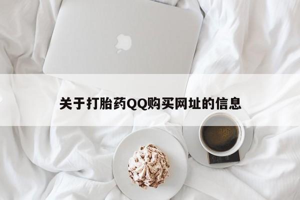 网上卖流产药联系方式，关于打胎药QQ购买网址的信息