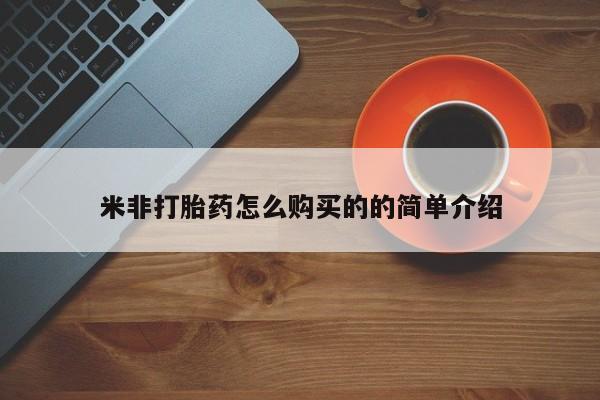 网上卖流产药联系方式，米非打胎药怎么购买的的简单介绍