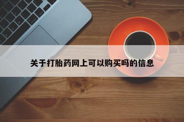 网上卖流产药联系方式，新闻 第443页