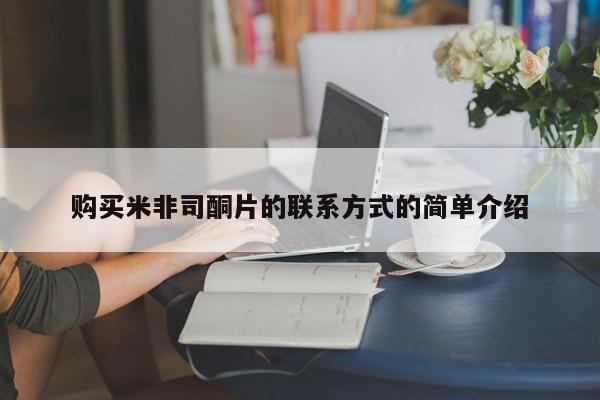 网上卖流产药联系方式，购买米非司酮片的联系方式的简单介绍