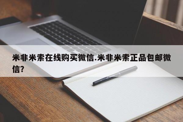 网上卖流产药联系方式，米非米索在线购买微信.米非米索正品包邮微信？