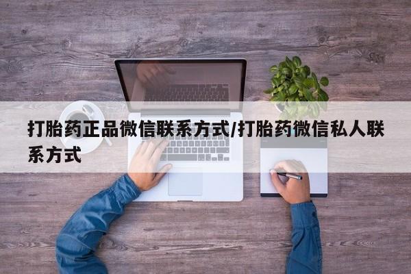 网上卖流产药联系方式，打胎药正品微信联系方式/打胎药微信私人联系方式