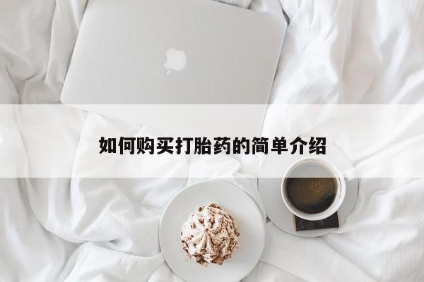网上卖流产药联系方式，如何购买打胎药的简单介绍