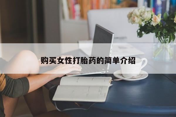 网上卖流产药联系方式，购买女性打胎药的简单介绍