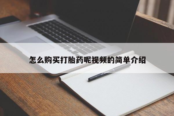 网上卖流产药联系方式，怎么购买打胎药呢视频的简单介绍