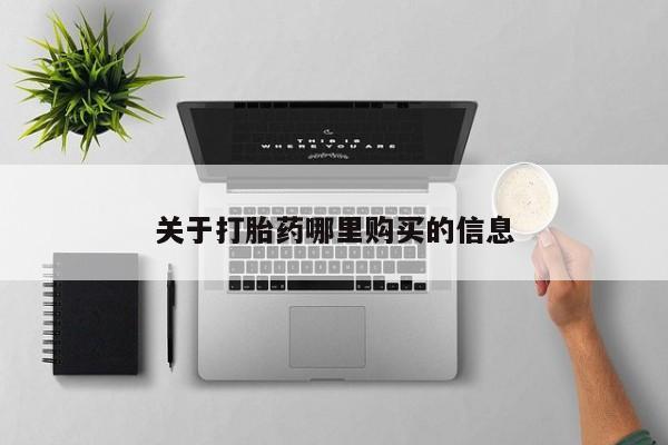 网上卖流产药联系方式，关于打胎药哪里购买的信息