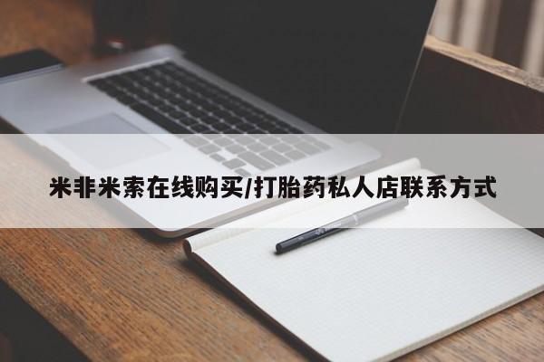 网上卖流产药联系方式，米非米索在线购买/打胎药私人店联系方式