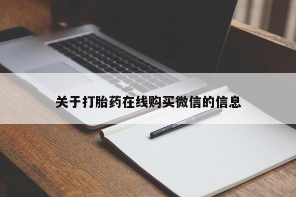 网上卖流产药联系方式，关于打胎药在线购买微信的信息