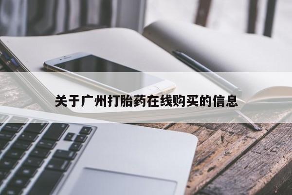 网上卖流产药联系方式，要闻 第421页