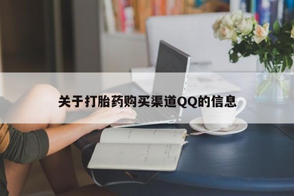 网上卖流产药联系方式，关于打胎药购买渠道QQ的信息