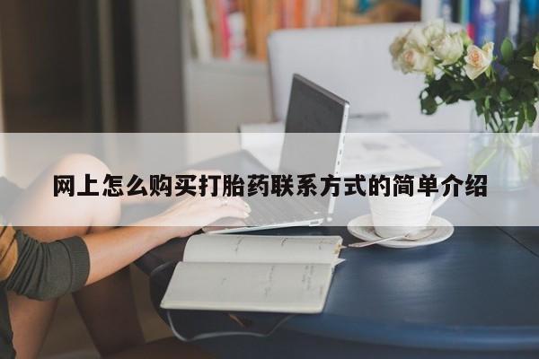 网上卖流产药联系方式，动态 第63页
