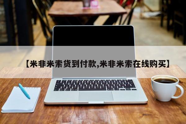 网上卖流产药联系方式，【米非米索货到付款,米非米索在线购买】