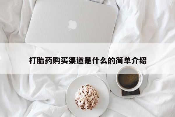 网上卖流产药联系方式，打胎药购买渠道是什么的简单介绍