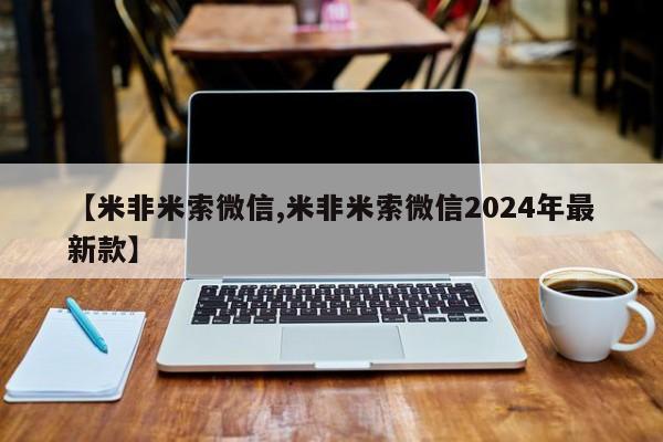 网上卖流产药联系方式，【米非米索微信,米非米索微信2024年最新款】