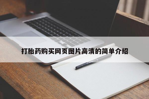 网上卖流产药联系方式，打胎药购买网页图片高清的简单介绍