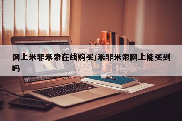 网上卖流产药联系方式，网上米非米索在线购买/米非米索网上能买到吗