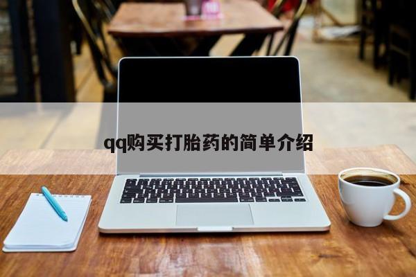 网上卖流产药联系方式，qq购买打胎药的简单介绍