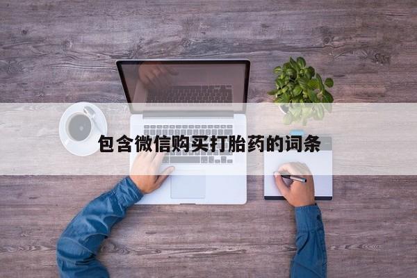网上卖流产药联系方式，包含微信购买打胎药的词条